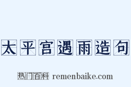 太平宫遇雨造句是什么意思的图片